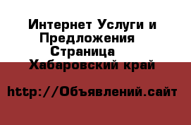 Интернет Услуги и Предложения - Страница 3 . Хабаровский край